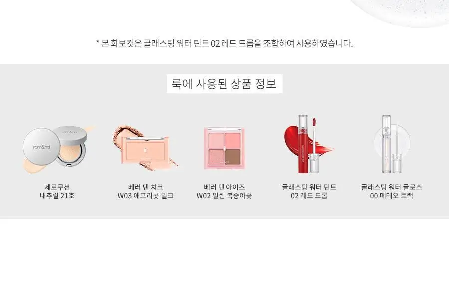 [플럼퍼] 롬앤 글래스팅 워터 글로스 상세페이지 11